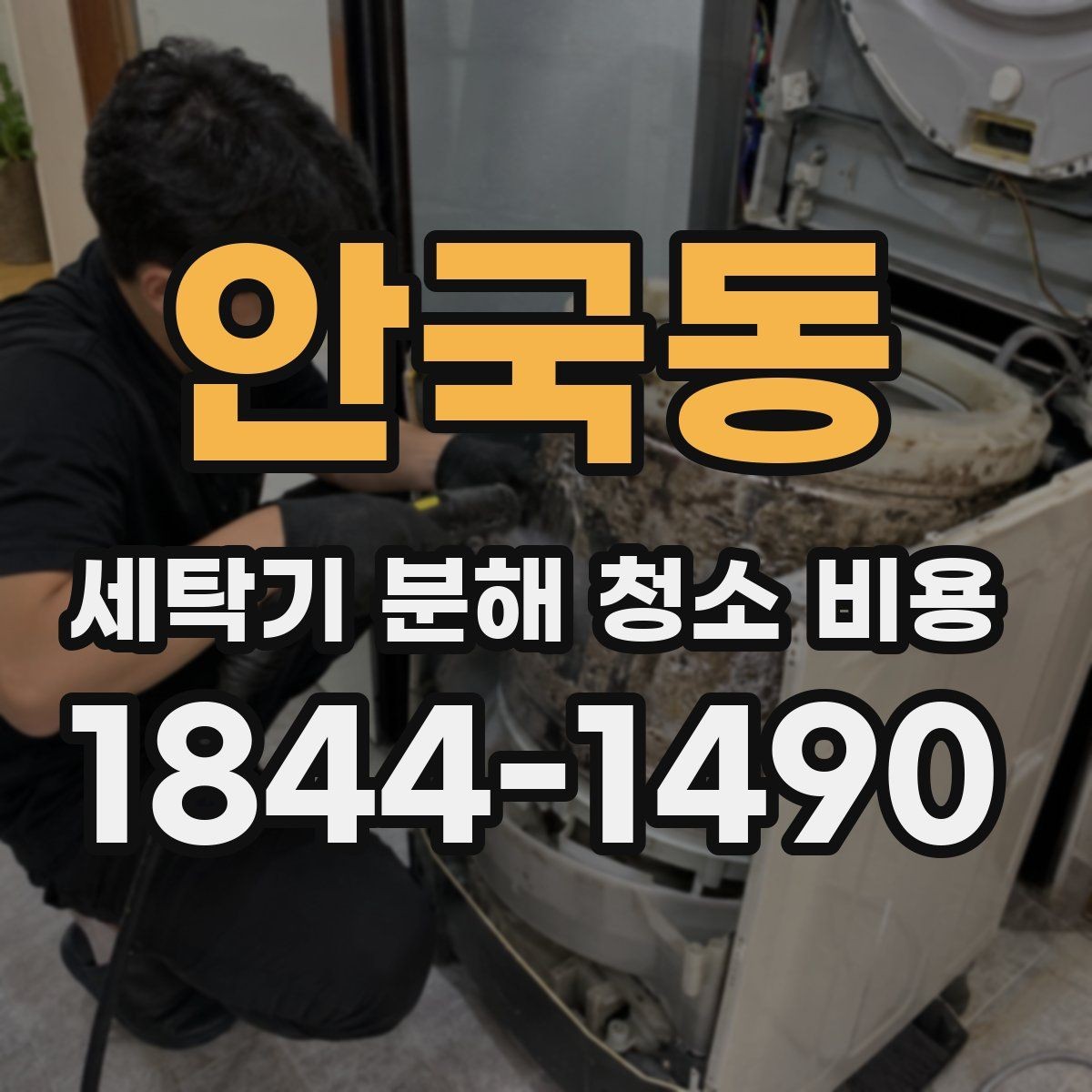 안국동 세탁기 분해 청소 비용 세탁조 안쪽까지 필요한 순간은 언제인가