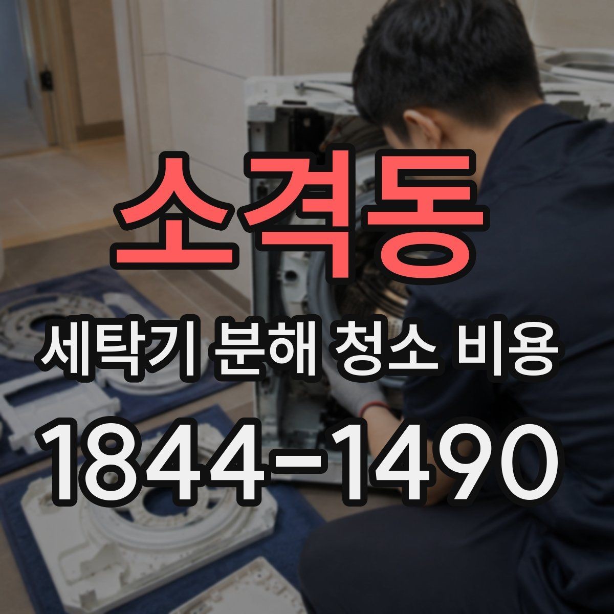 소격동 세탁기 분해 청소 비용 세탁조 곰팡이 냄새가 날 때 확인할 부분