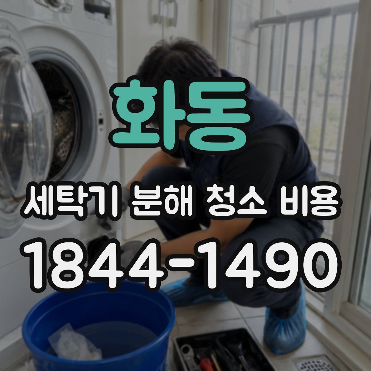 화동 세탁기 분해 청소 비용