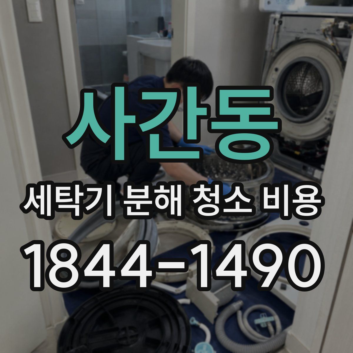 사간동 세탁기 분해 청소 비용