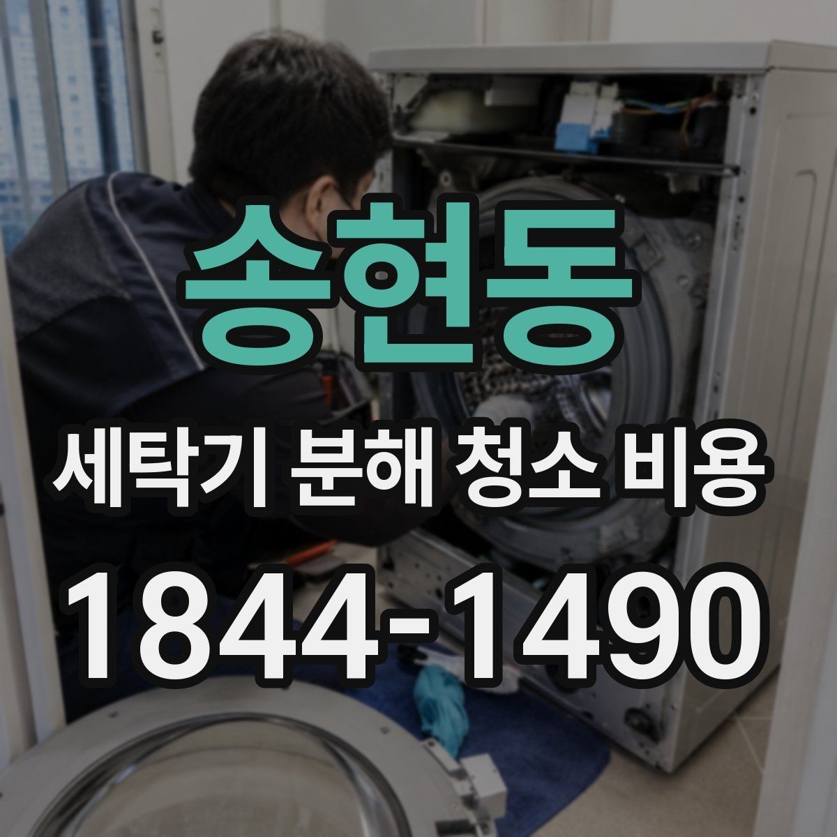 송현동 세탁기 분해 청소 비용 통돌이 모델은 어떤 부분까지 분해하나