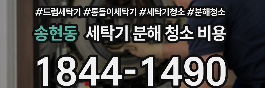송현동 세탁기 분해 청소 비용