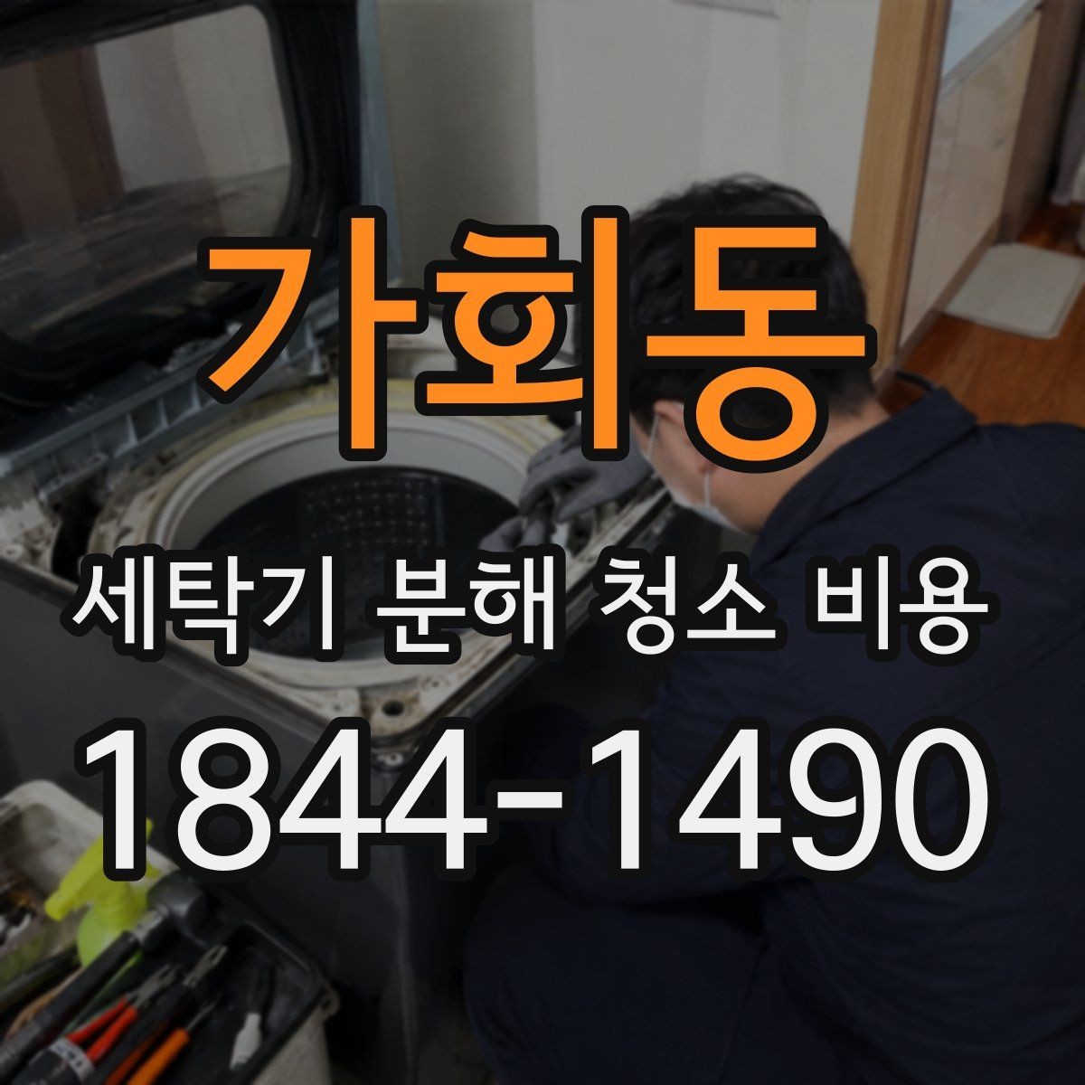 가회동 세탁기 분해 청소 비용 세탁조 냄새 원인을 내부에서 찾는 방법