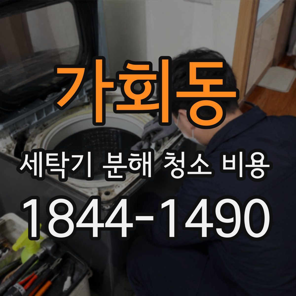 가회동 세탁기 분해 청소 비용