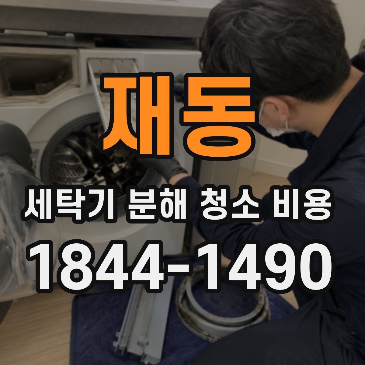 재동 세탁기 분해 청소 비용 부품 세척과 건조 과정은 어떻게 진행될까