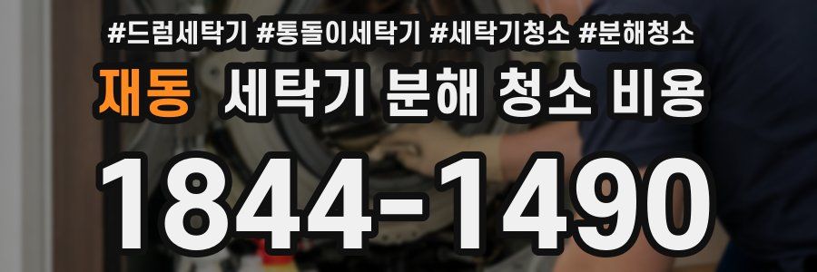재동 세탁기 분해 청소 비용