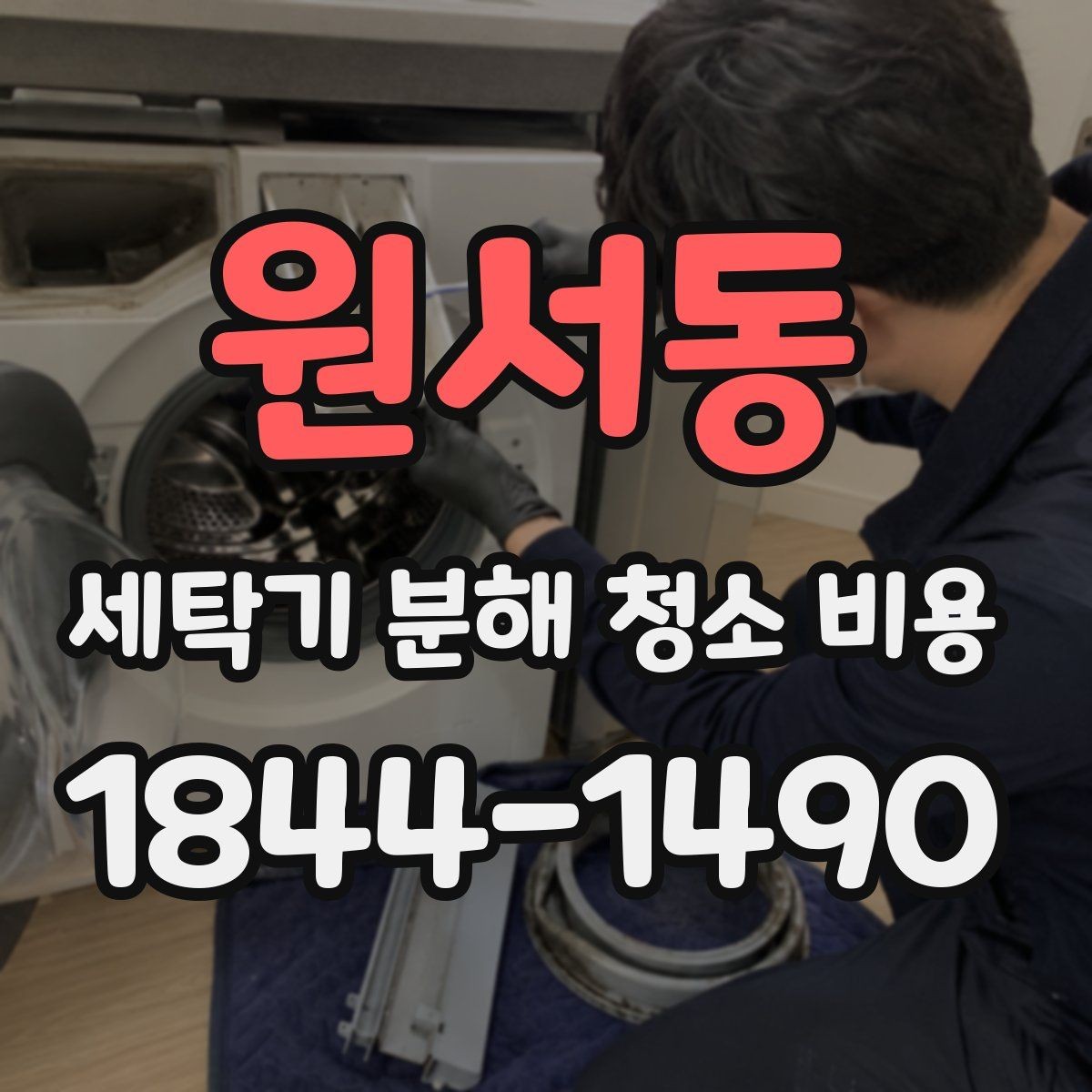 원서동 세탁기 분해 청소 비용 분해 후 재조립이 안정적으로 이뤄지는지 보는 기준