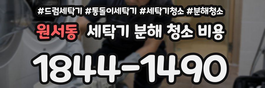 원서동 세탁기 분해 청소 비용