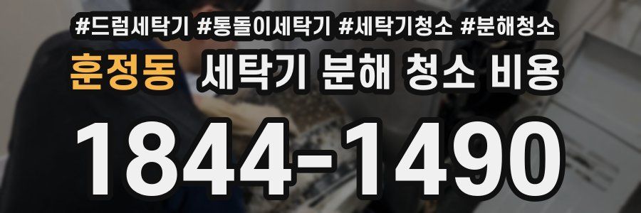 훈정동 세탁기 분해 청소 비용