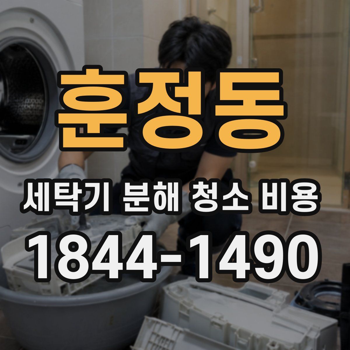 훈정동 세탁기 분해 청소 비용