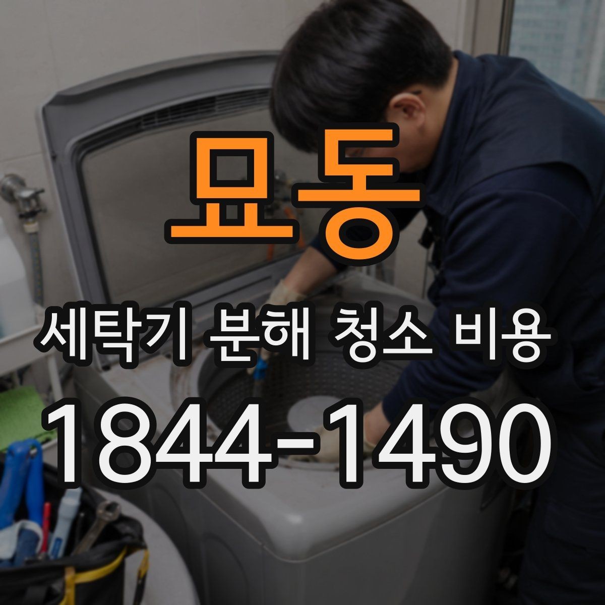 묘동 세탁기 분해 청소 비용 곰팡이 냄새가 남는 세탁조 안쪽 살펴보기