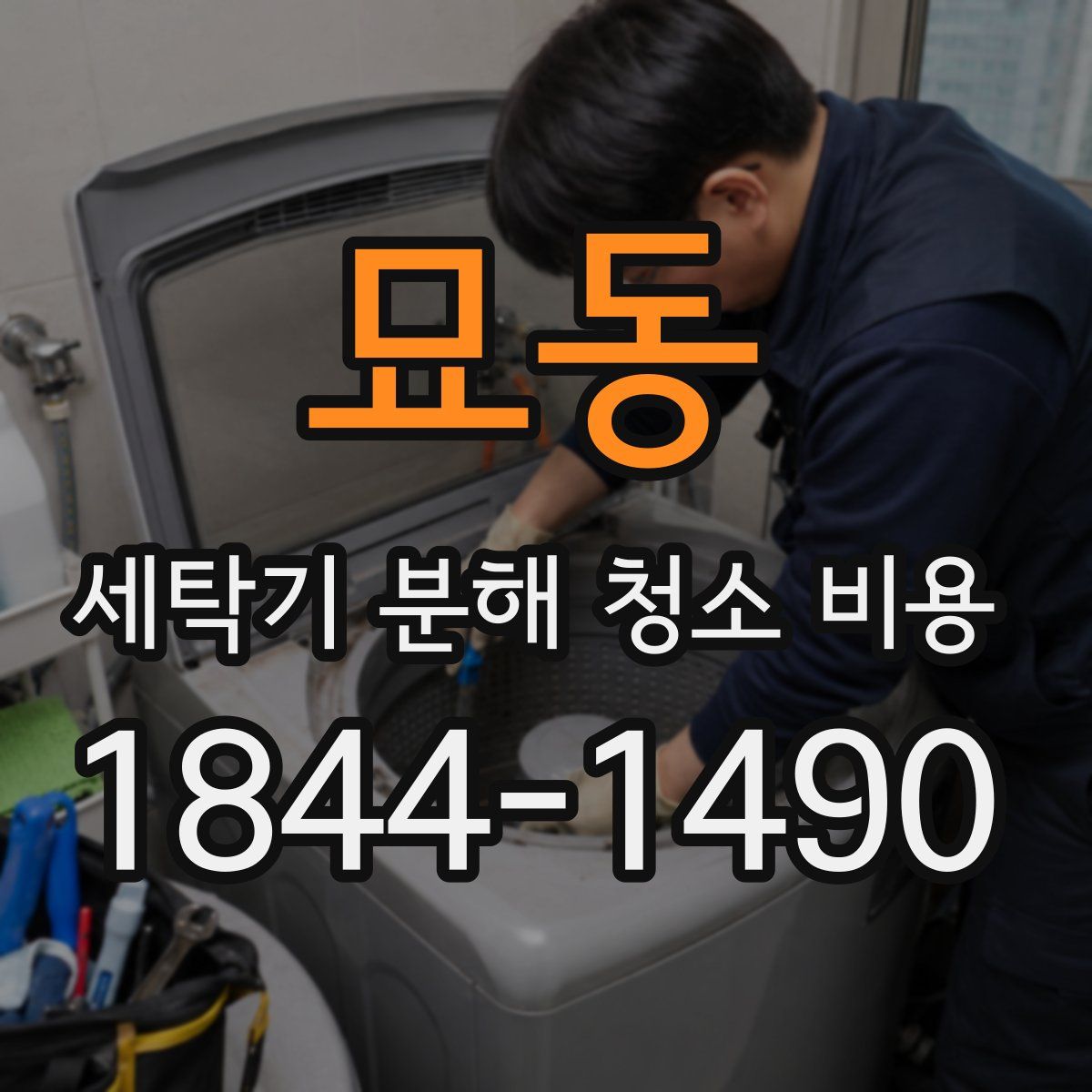 묘동 세탁기 분해 청소 비용