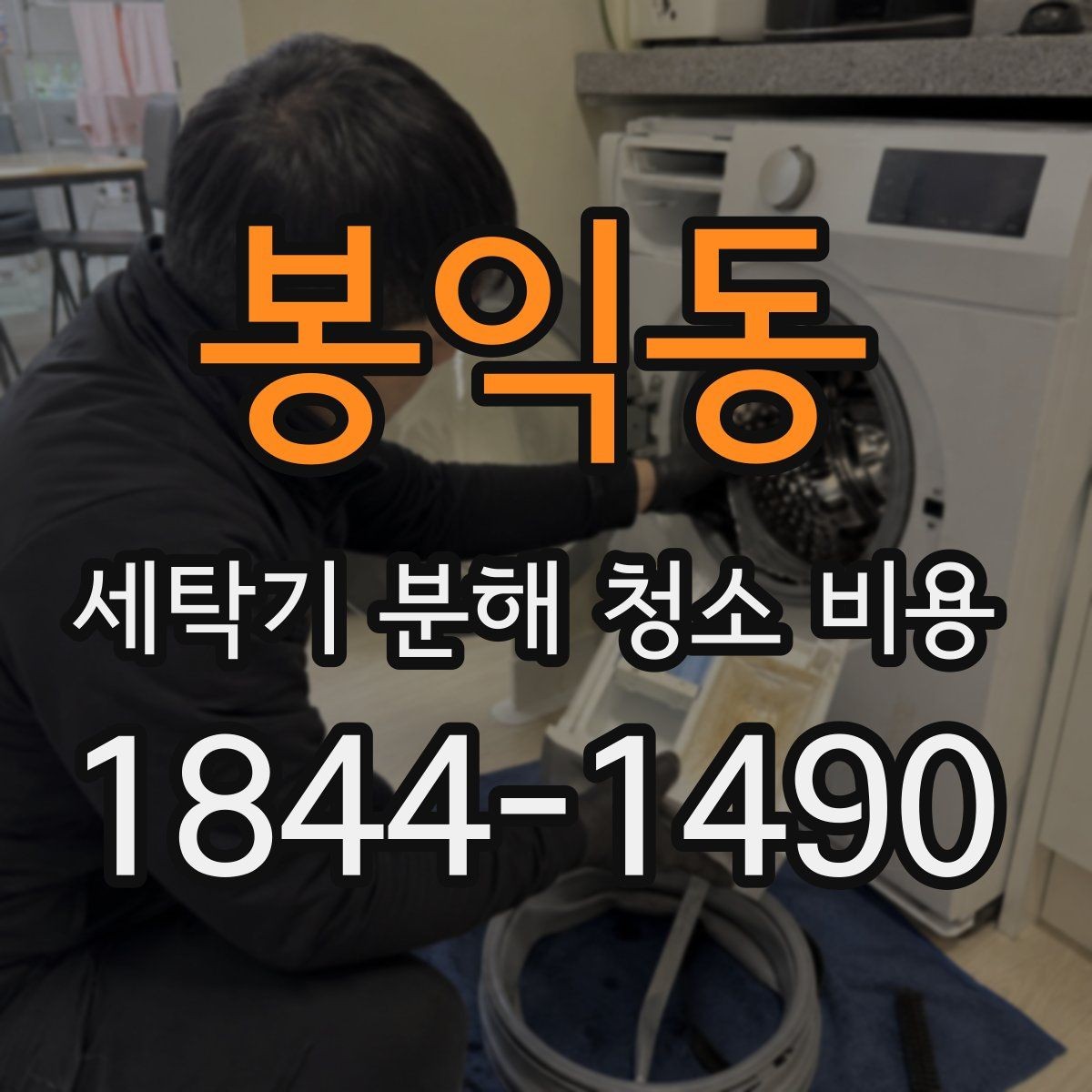봉익동 세탁기 분해 청소 비용 물때와 세제 찌꺼기 제거가 잘 되는 구간