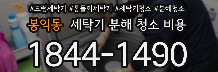봉익동 세탁기 분해 청소 비용