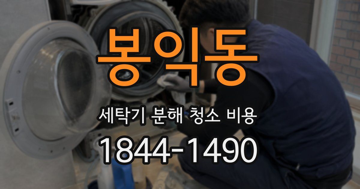 봉익동 세탁기 분해 청소 비용