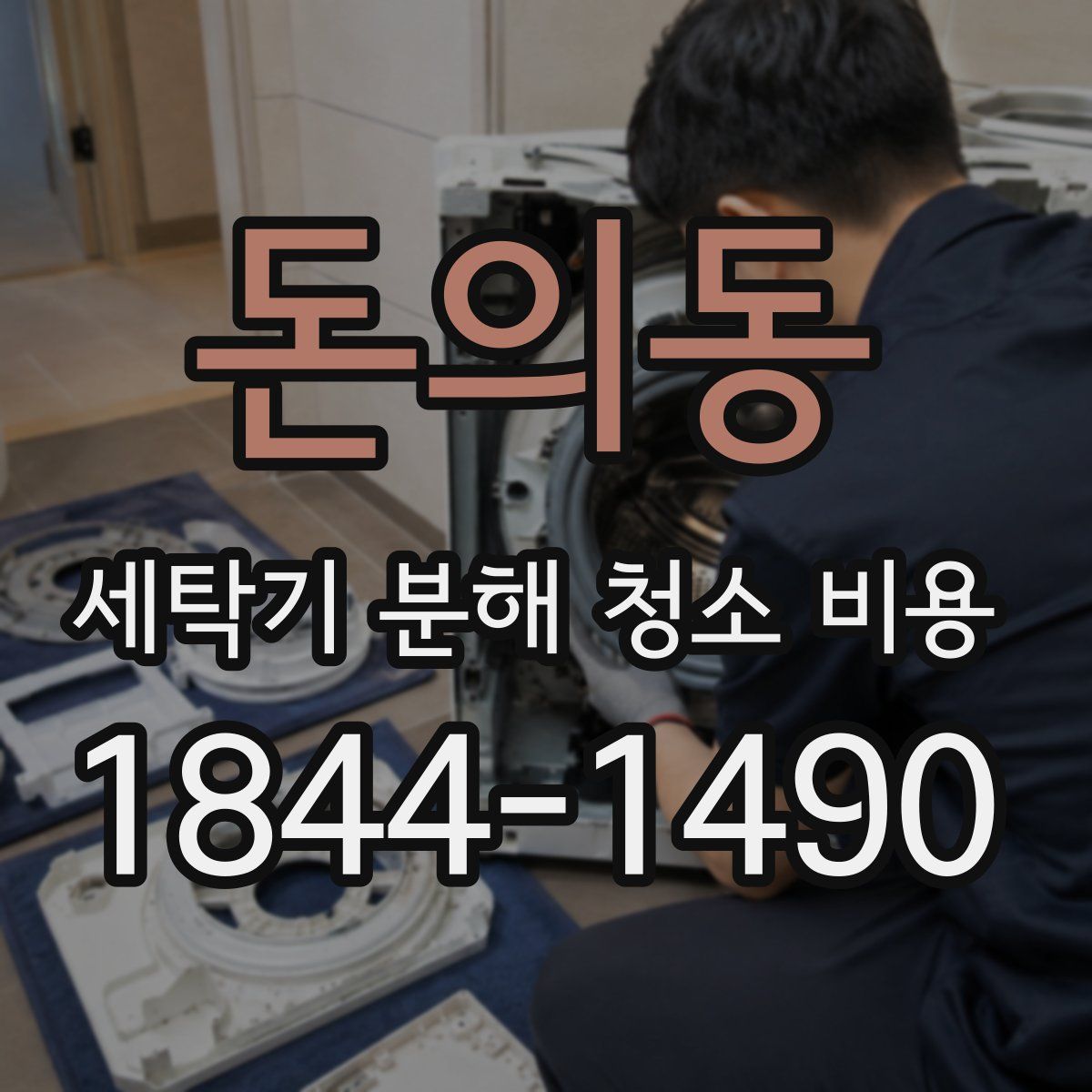 돈의동 세탁기 분해 청소 비용