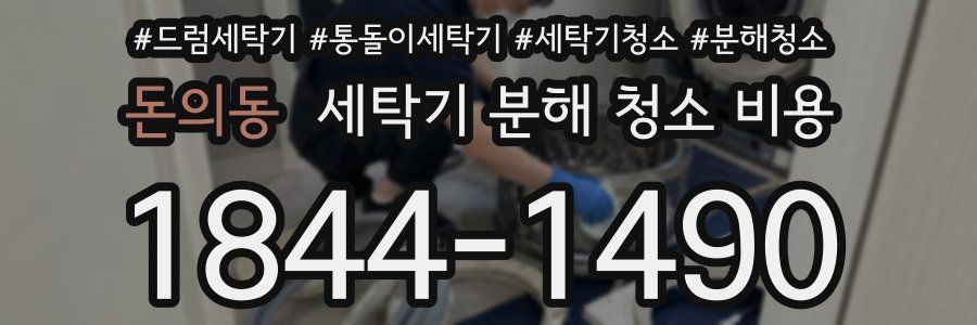 돈의동 세탁기 분해 청소 비용