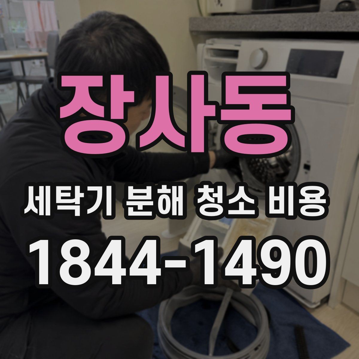 장사동 세탁기 분해 청소 비용 냄새 원인별로 달라지는 청소 방식