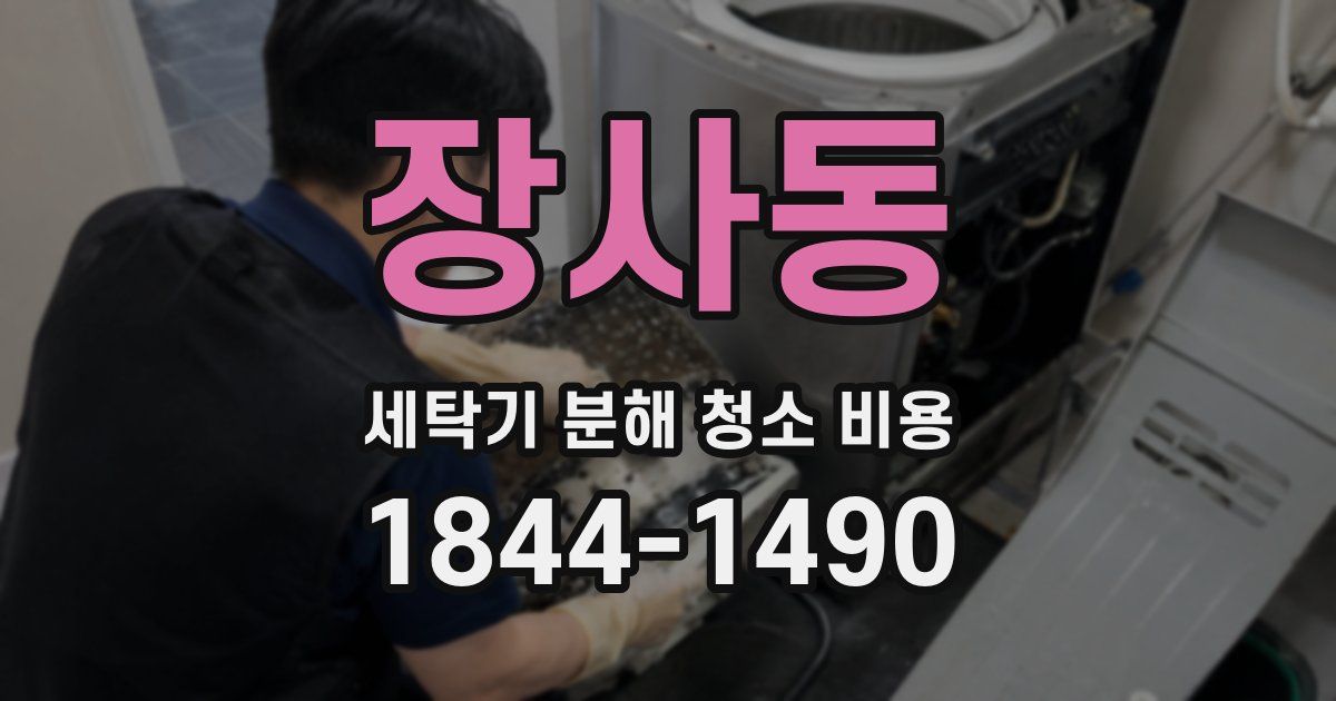 장사동 세탁기 분해 청소 비용