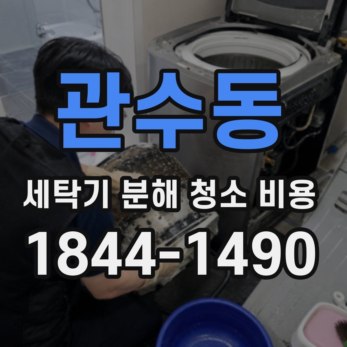 관수동 세탁기 분해 청소 비용 청소 후 탈수 소음이 달라졌는지 확인하는 법