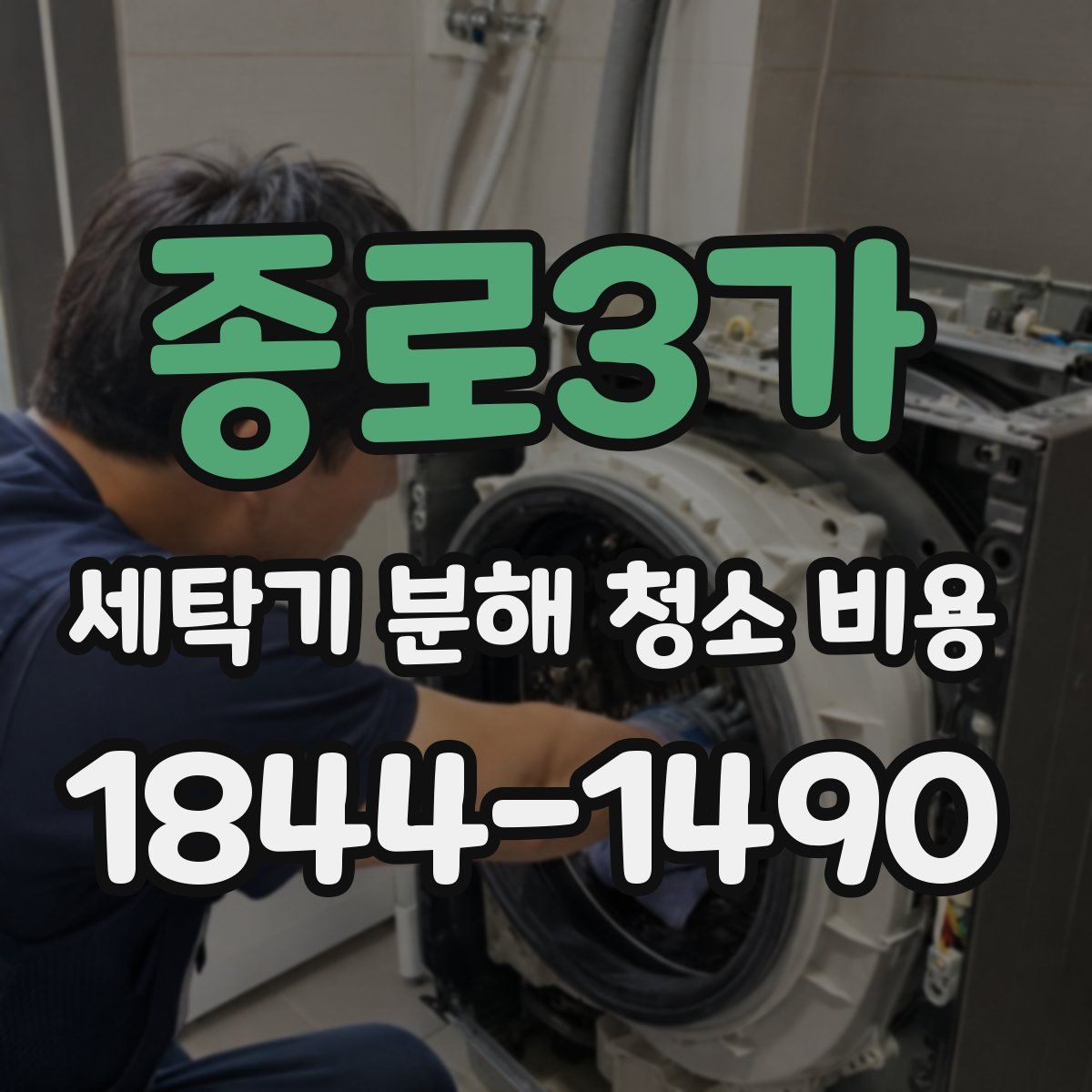종로3가 세탁기 분해 청소 비용
