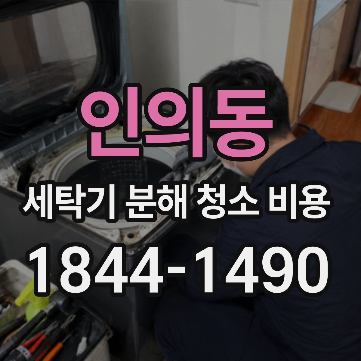 인의동 세탁기 분해 청소 비용 고무패킹 곰팡이와 문틈 관리까지 살펴보기