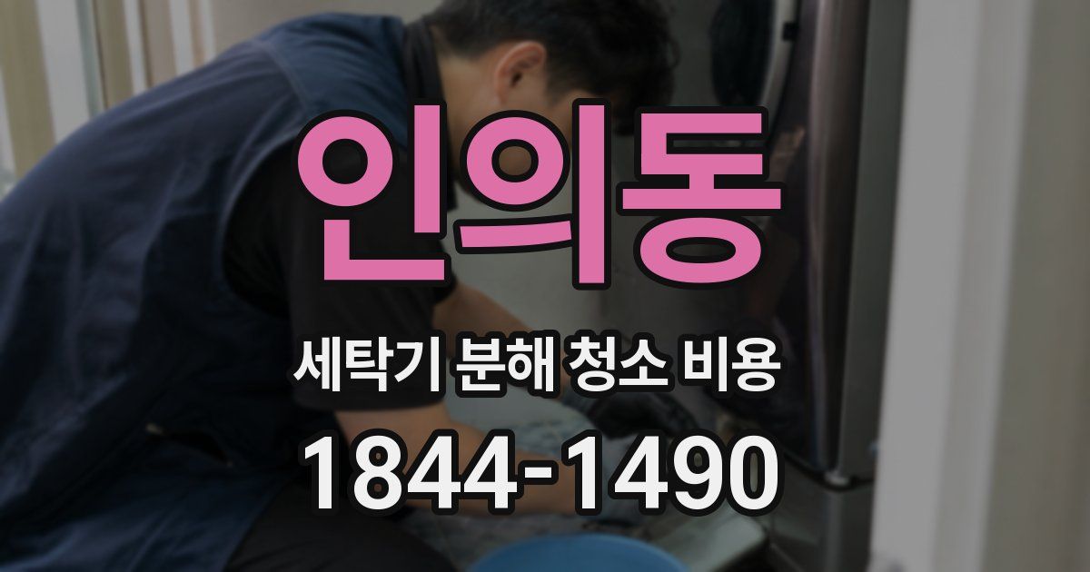 인의동 세탁기 분해 청소 비용