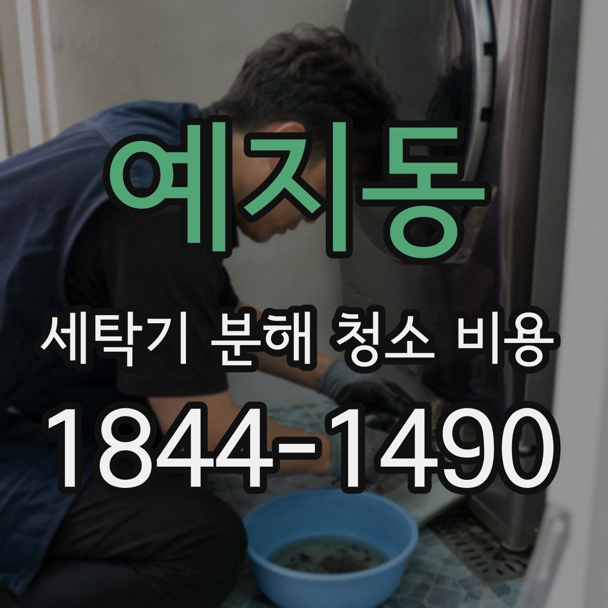 예지동 세탁기 분해 청소 비용 고무패킹 곰팡이가 심해지는 사용 환경