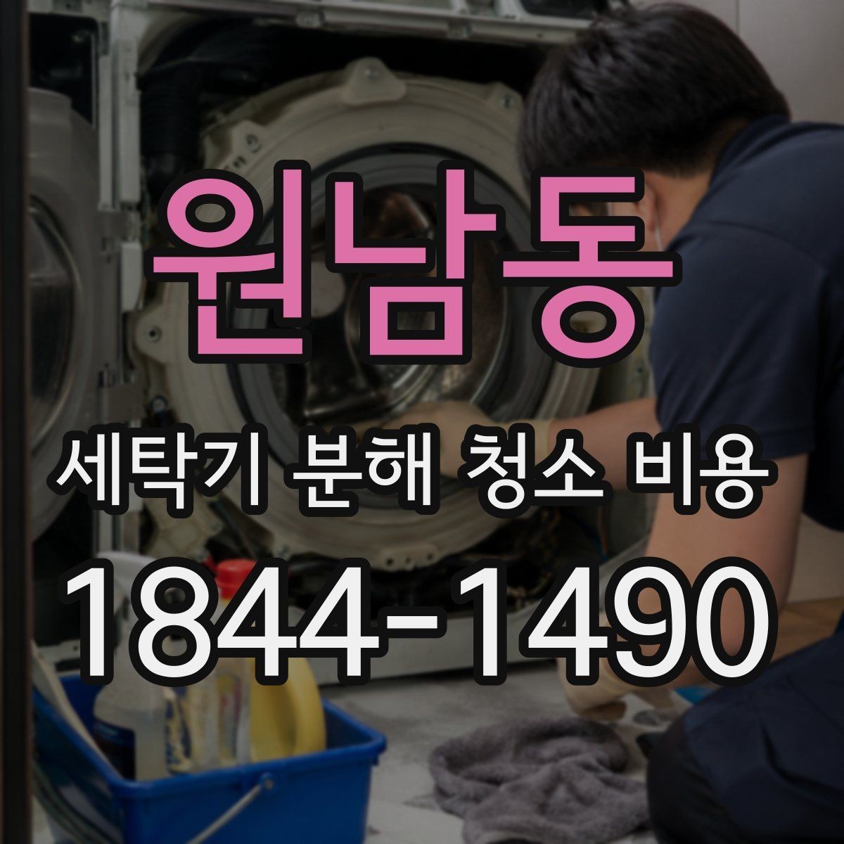 원남동 세탁기 분해 청소 비용 사용 기간이 길수록 필요한 점검 항목
