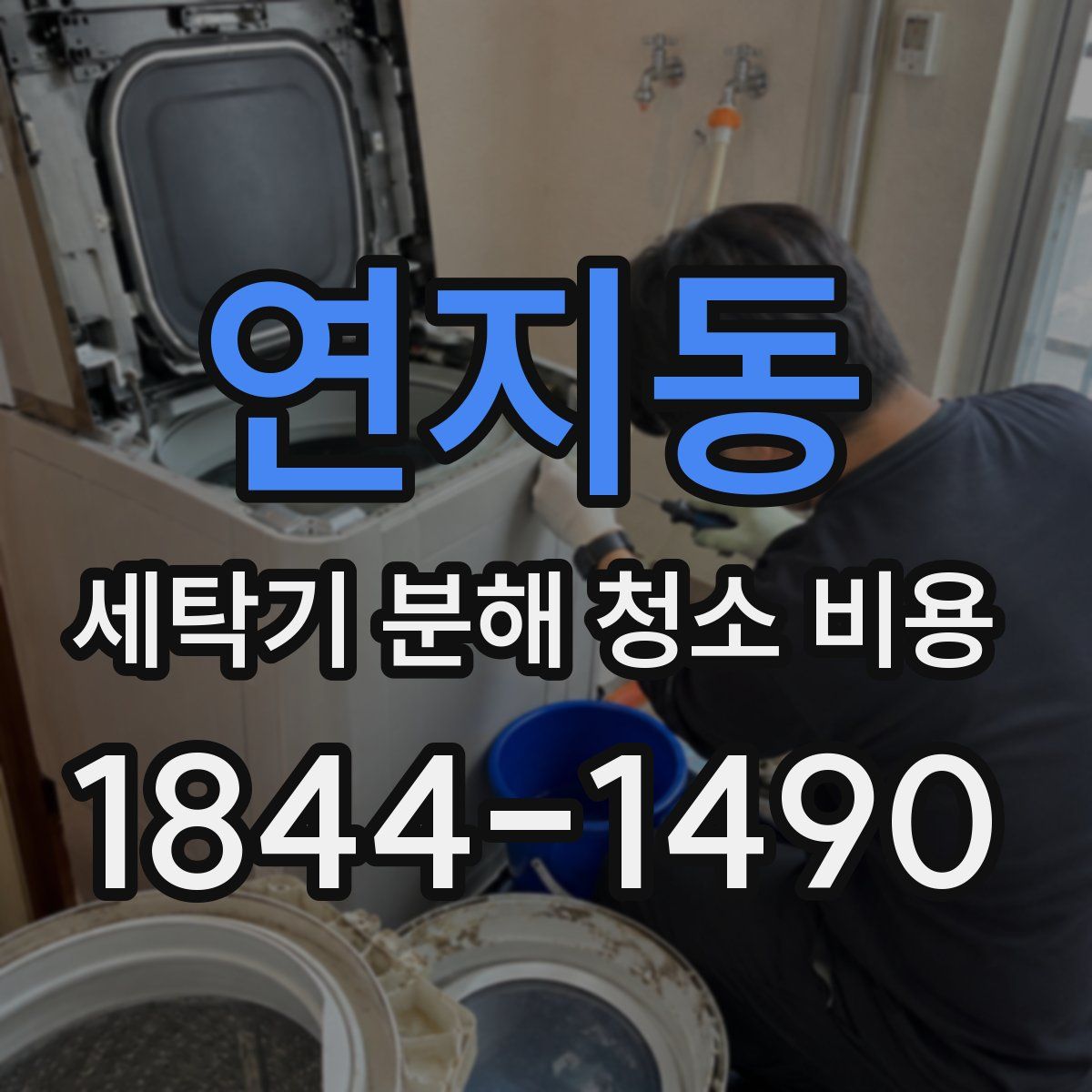 연지동 세탁기 분해 청소 비용