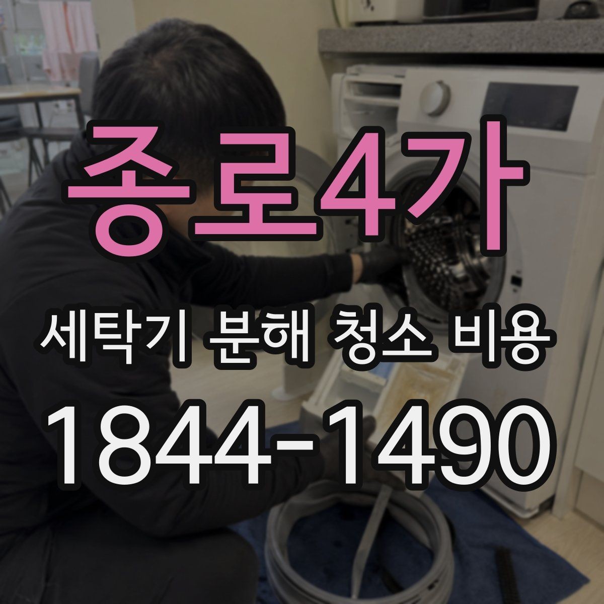 종로4가 세탁기 분해 청소 비용 세제 찌꺼기 제거에 얼마나 차이가 날까