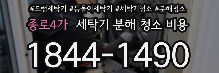 종로4가 세탁기 분해 청소 비용