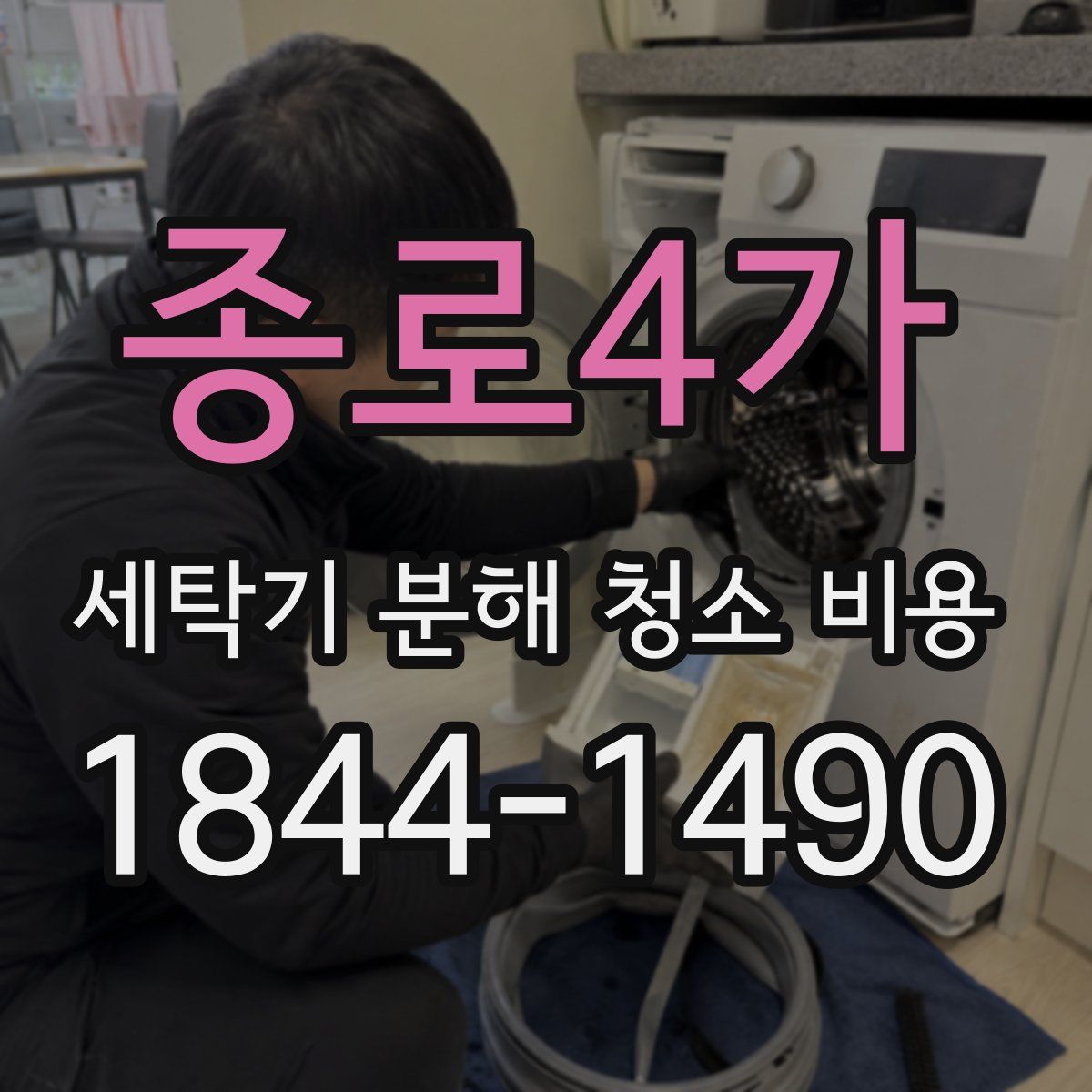 종로4가 세탁기 분해 청소 비용