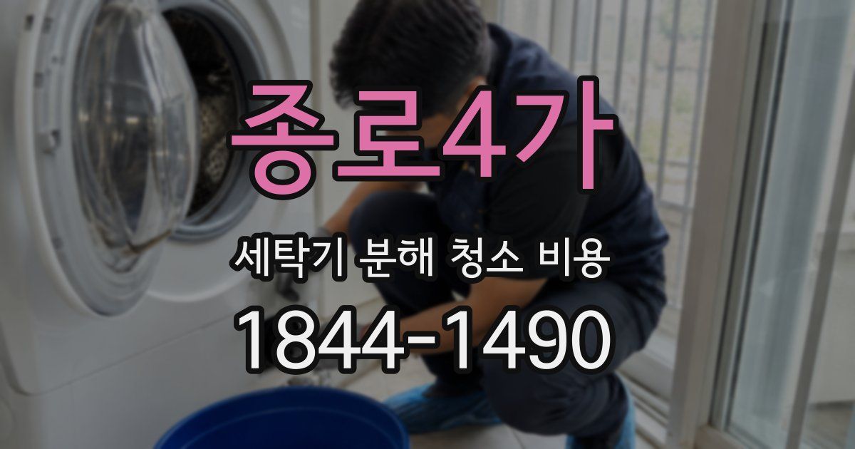 종로4가 세탁기 분해 청소 비용
