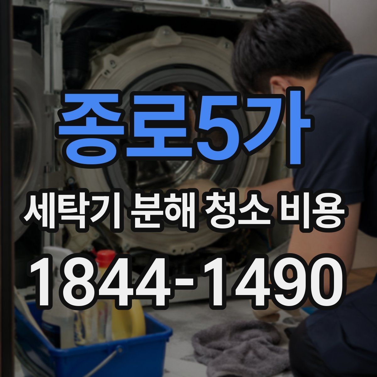 종로5가 세탁기 분해 청소 비용 고무패킹 곰팡이와 문틈 관리가 필요한 때