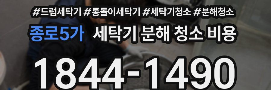 종로5가 세탁기 분해 청소 비용