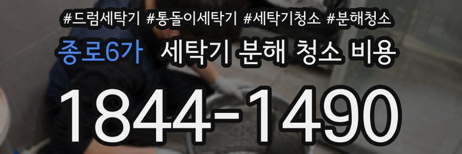 종로6가 세탁기 분해 청소 비용
