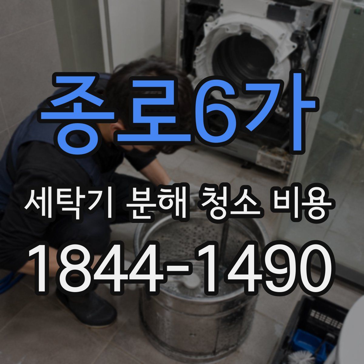 종로6가 세탁기 분해 청소 비용