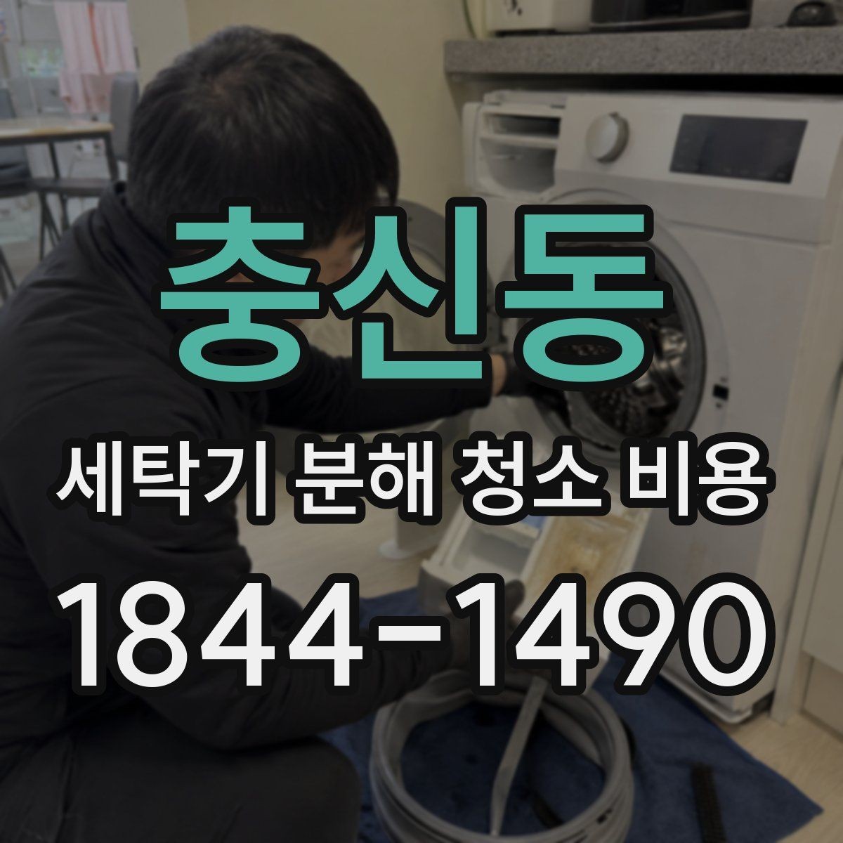 충신동 세탁기 분해 청소 비용 물때와 세제 찌꺼기가 쌓이는 위치 정리