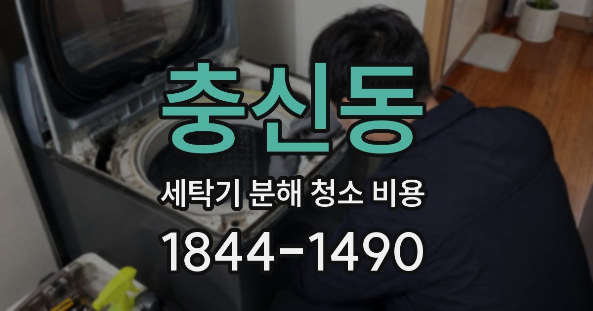 충신동 세탁기 분해 청소 비용
