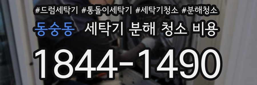 동숭동 세탁기 분해 청소 비용