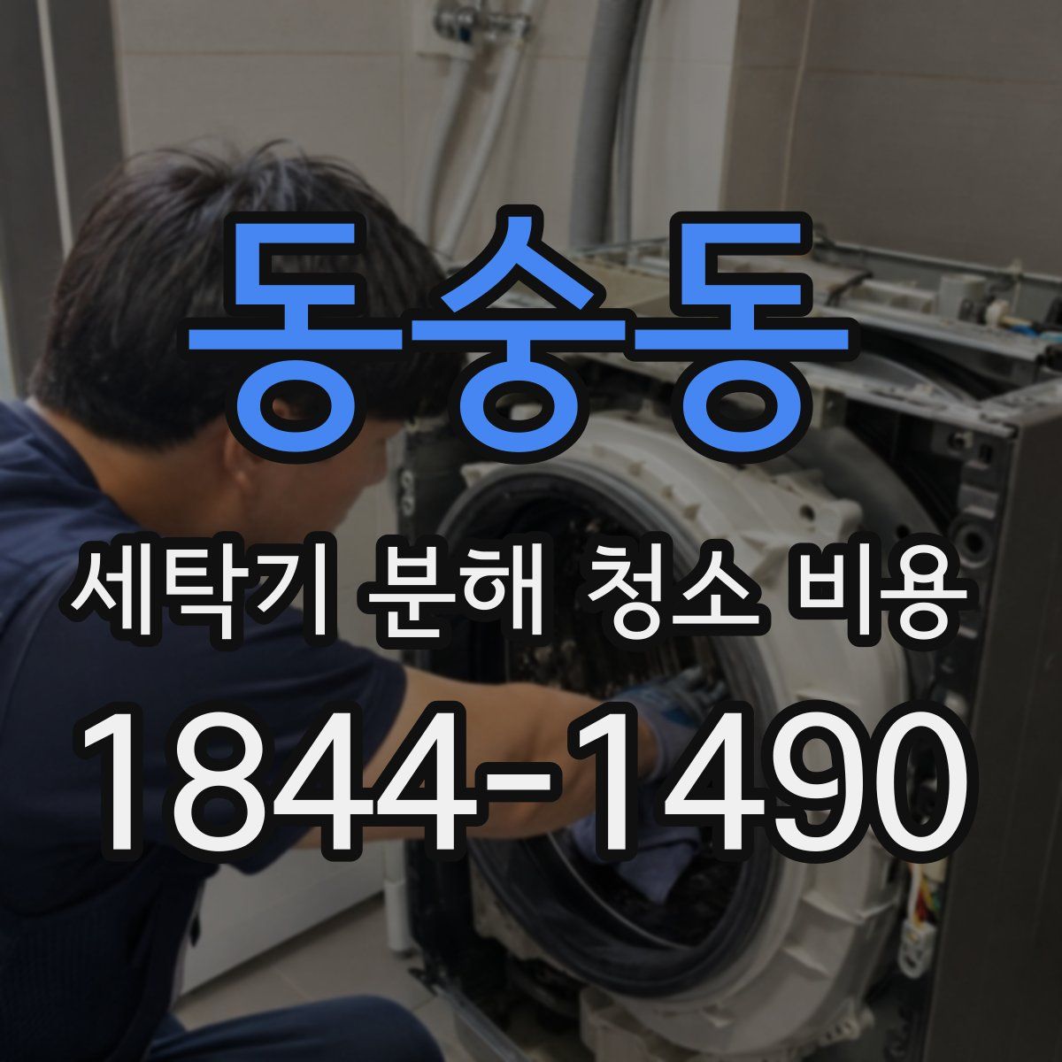 동숭동 세탁기 분해 청소 비용