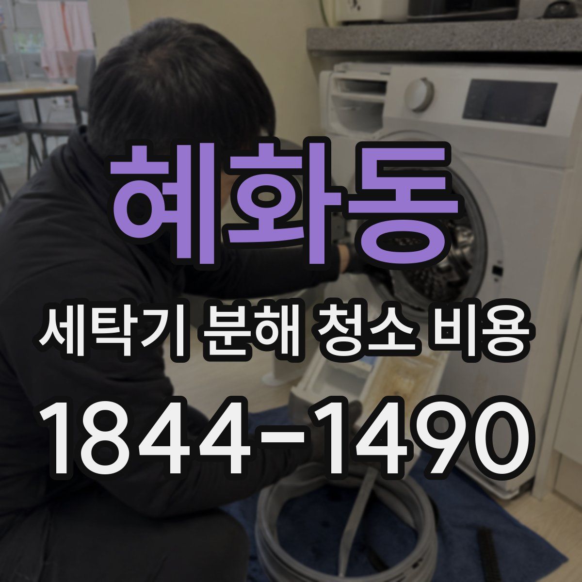 혜화동 세탁기 분해 청소 비용