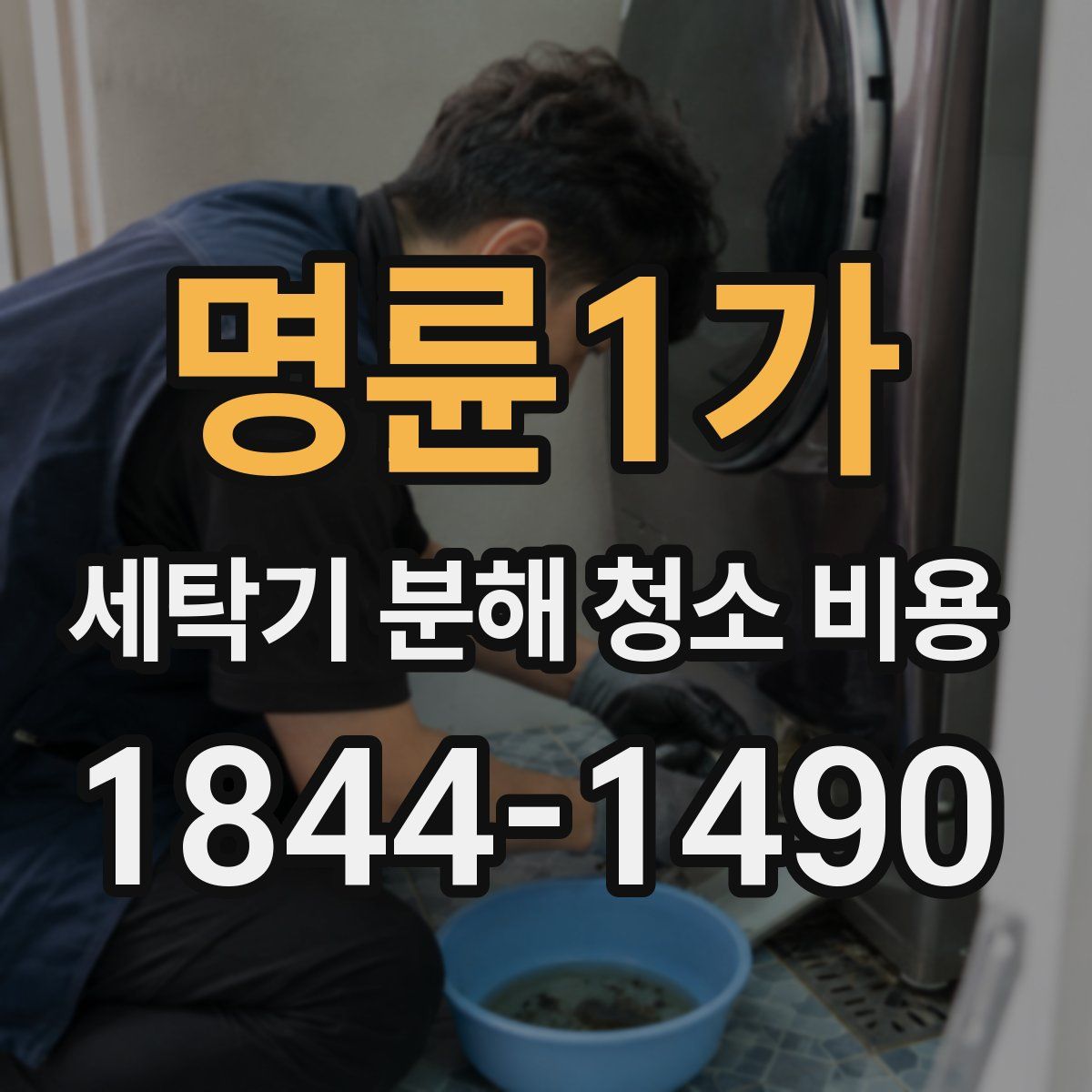 명륜1가 세탁기 분해 청소 비용