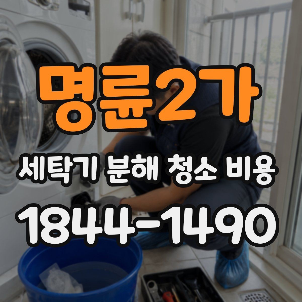 명륜2가 세탁기 분해 청소 비용 세제 찌꺼기와 물때가 쌓이는 위치 살펴보기