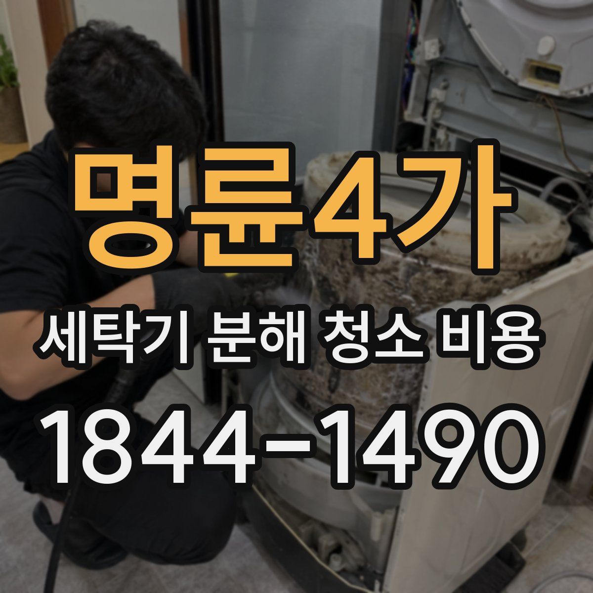 명륜4가 세탁기 분해 청소 비용