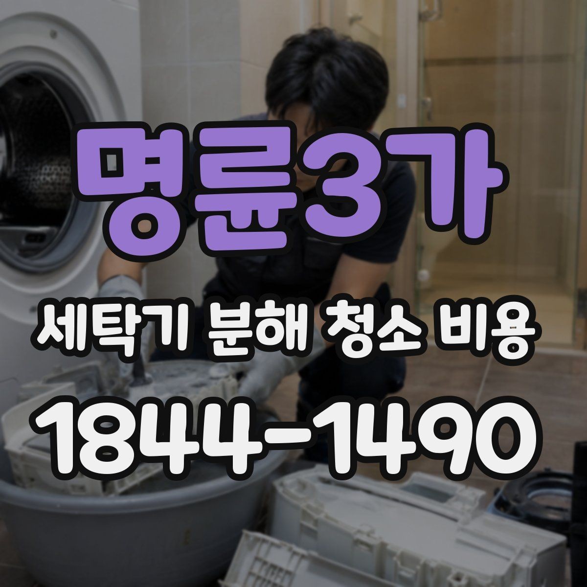 명륜3가 세탁기 분해 청소 비용 냄새가 남는 세탁조 안쪽까지 살펴보는 기준