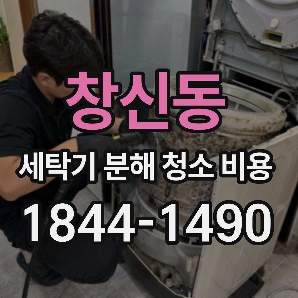 창신동 세탁기 분해 청소 비용
