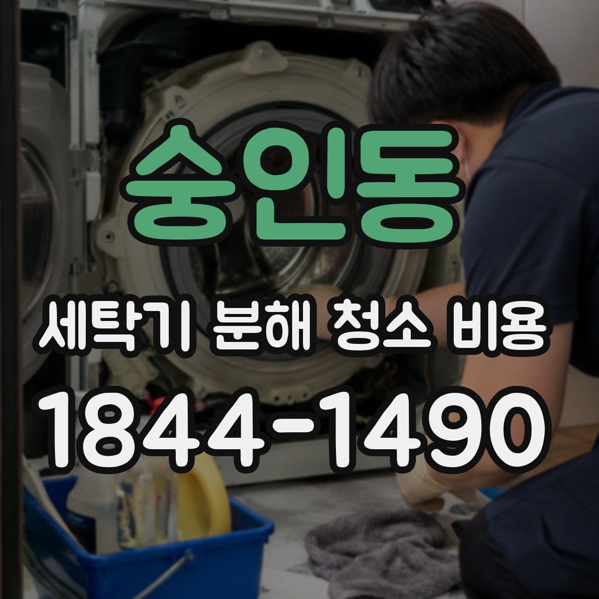 숭인동 세탁기 분해 청소 비용