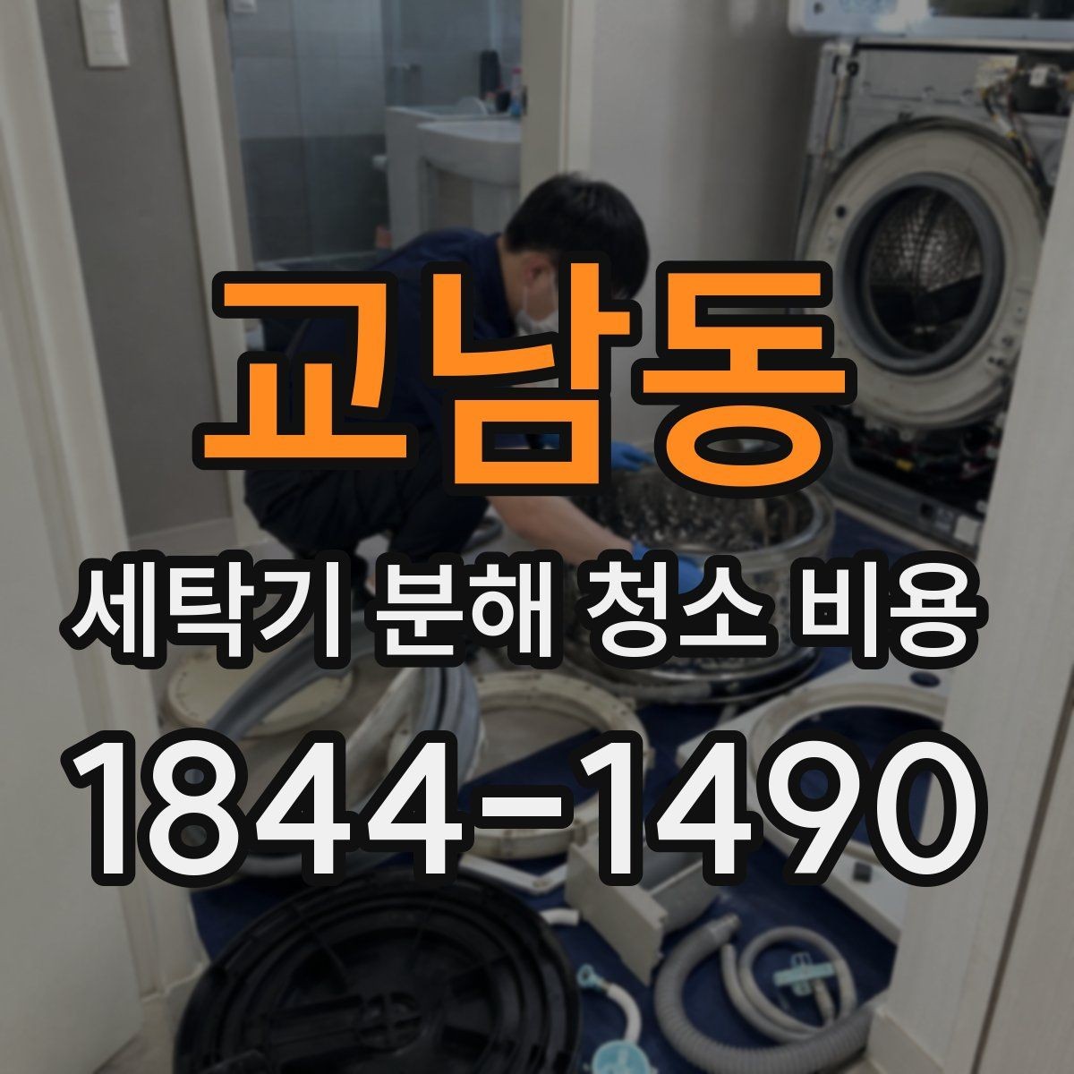 교남동 세탁기 분해 청소 비용 세탁조 냄새가 다시 올라올 때 확인할 부분